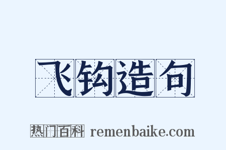 飞钩造句是什么意思的图片